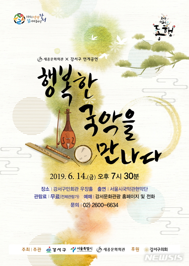 【서울=뉴시스】 강서구 국악 포스터. 2019.06.12. (포스터=강서구 제공)