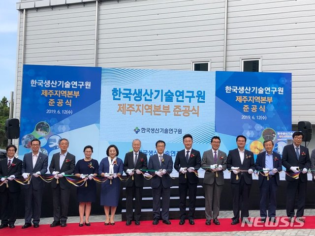 【제주=뉴시스】제주지역 산업계 제조기술 개발과 지원 등을 위해 설립된 한국생산기술연구원 제주지역본부 청사 준공식이 12일 개최됐다. (사진= 제주도청 제공) photo@newsis.com