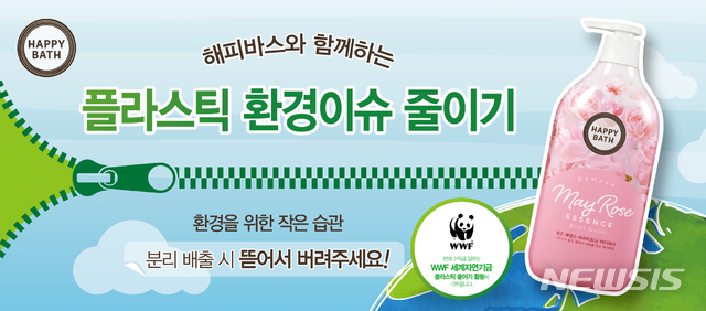 【서울=뉴시스】해피바스 '레스 플라스틱 캠페인'