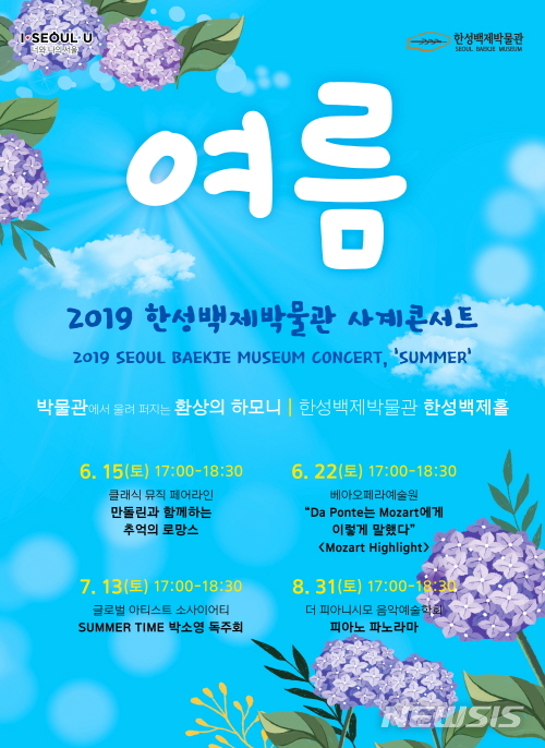【서울=뉴시스】한성백제박물관 콘서트 포스터. 2019.06.14. (사진=서울시 제공) 