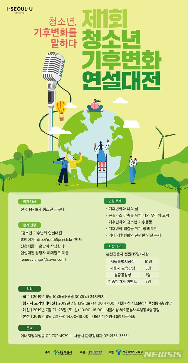 【서울=뉴시스】 청소년 기후변화 연설대전 포스터. 2019.06.16. (포스터=서울시 제공)