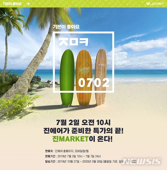 진에어, 연중 최대 특가 이벤트 '진마켓' 티저페이지 공개 