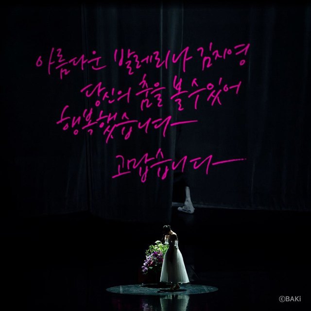 [리뷰]아름다운 발레리나 김지영, 행복했습니다 고맙습니다