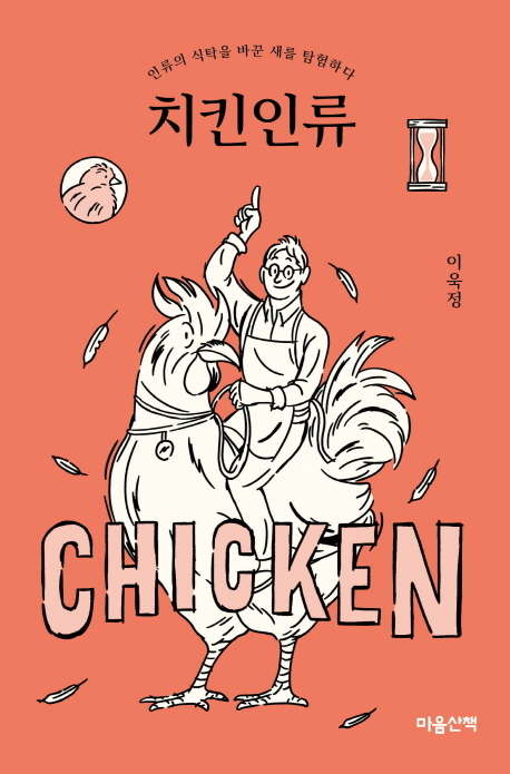 닭요리를 보면 세상이 보인다, 이욱정 '치킨 인류'