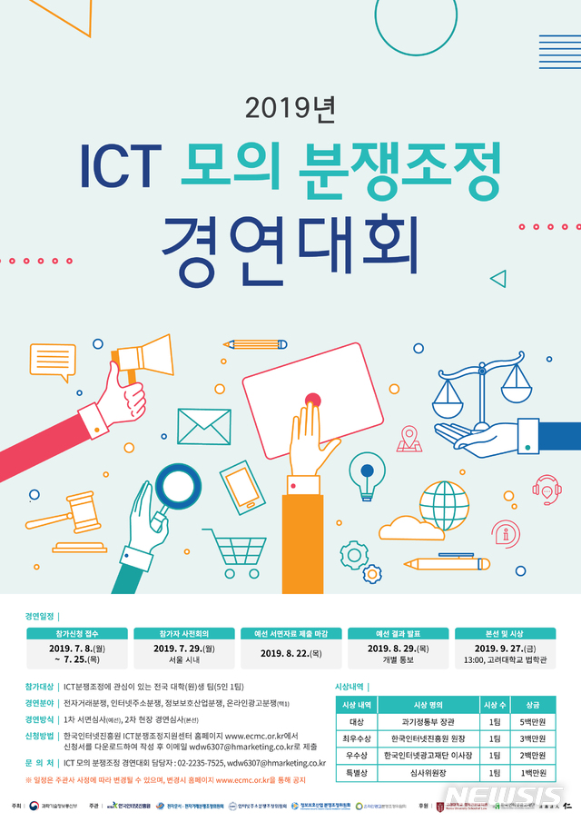 KISA, ICT 모의 분쟁조정 경연대회 신청접수