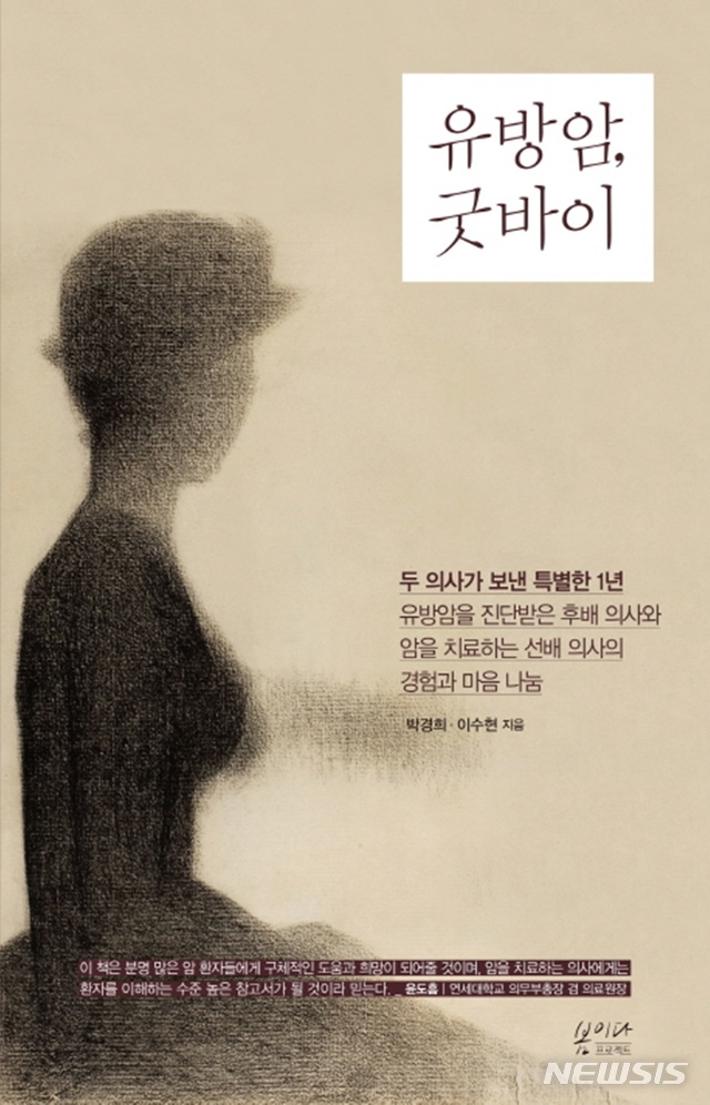 【서울=뉴시스】'유방암, 굿바이'. 2019.07.08. (사진= 봄이다 제공)