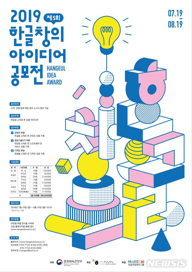 【서울=뉴시스】제5회 한글 창의 아이디어 공모전 포스터