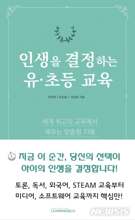 개인의 삶과 사회를 바꾼다···'인생을 결정하는 유·초등 교육'