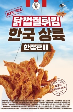 【서울=뉴시스】KFC 닭껍질 튀김 포스터