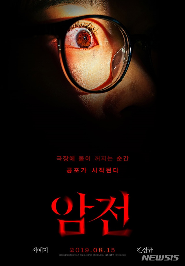 서예지·진선규, 영화 속 영화···호러물 '암전'