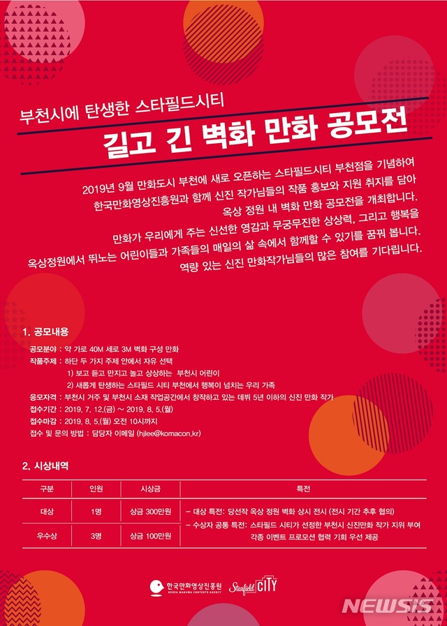 만화영상진흥원·스타필드 부천 '초대형 만화 벽화' 