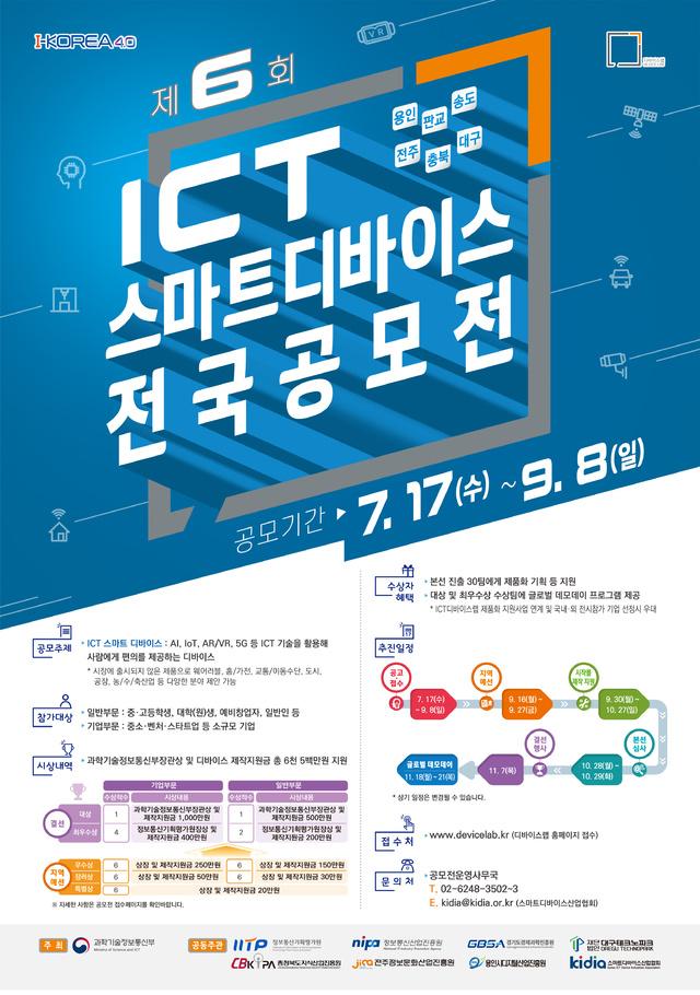 과기부, ICT 스마트 기기 전국 공모전 개최…상금 6500만원