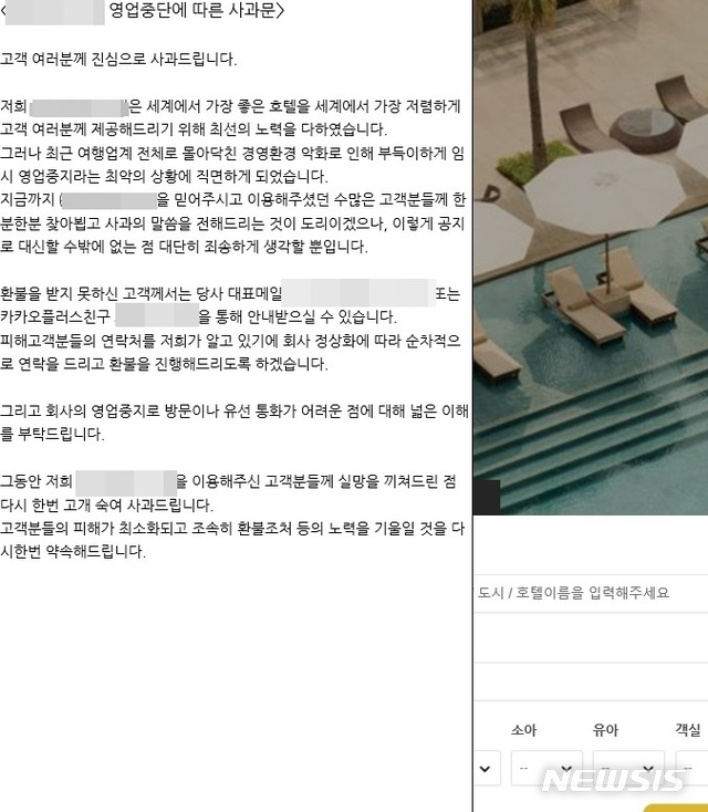 【서울=뉴시스】돌연 영업중단을 선언한 모 호텔중개업체 홈페이지 화면