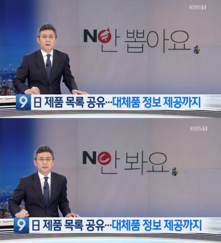 KBS 뉴스9, 일장기에 자유한국당 로고···"사과드린다"