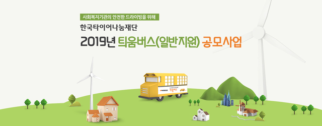 【서울=뉴시스】타이어 기업 한국타이어앤테크놀로지의 사회공헌재단인 한국타이어나눔재단이 이동에 어려움을 겪는 사회복지기관에 45인승 버스를 지원하는 ‘틔움버스(일반지원)’ 사업의 공모 접수를 오는 8월 2일까지 실시한다고 21일 밝혔다. (사진=한국타이어나눔재단 제공) 2019.07.21
