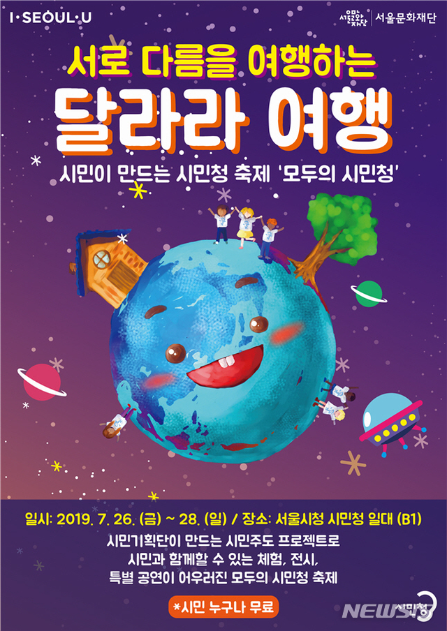 【서울=뉴시스】시민청 상반기 축제 '달라라 여행' 포스터. 2019.07.22. (사진=서울시 제공)