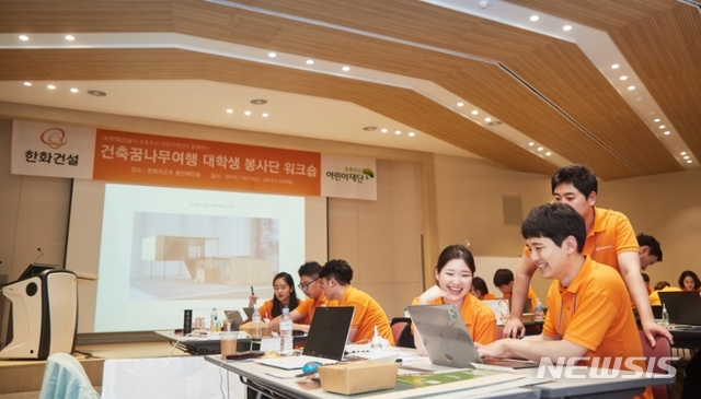 【서울=뉴시스】한화건설이 지난 24~26일 사회공헌 활동인 '건축꿈나무여행 프로그램'을 진행했다.2019.07.29(제공=한화건설)