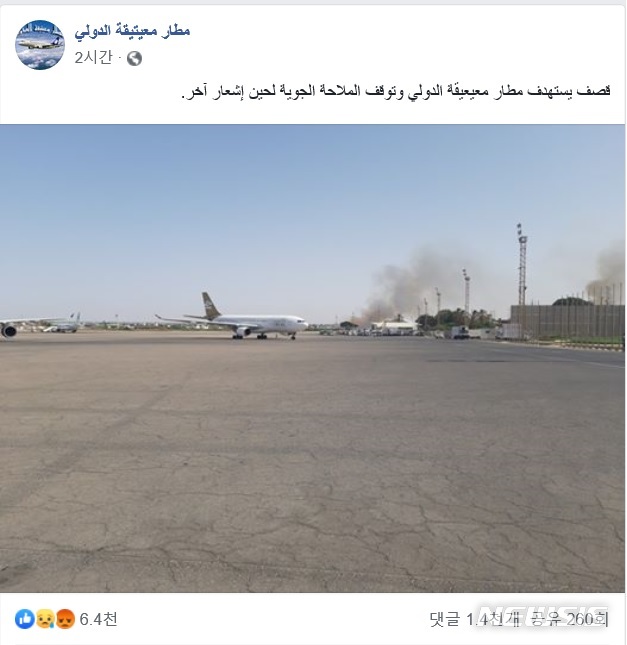 【서울=뉴시스】리비아 미티가공항 당국은 3일(현지시간) 폭격을 받아 별도 공지가 있을 때까지 공항 운항을 중단한다고 페이스북에 공지했다. 2019.08.04