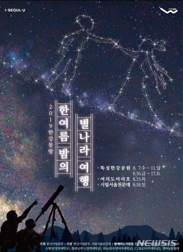 【서울=뉴시스】'한여름 밤의 별나라 여행' 포스터. 2019.08.06. (포스터=서울시 제공)