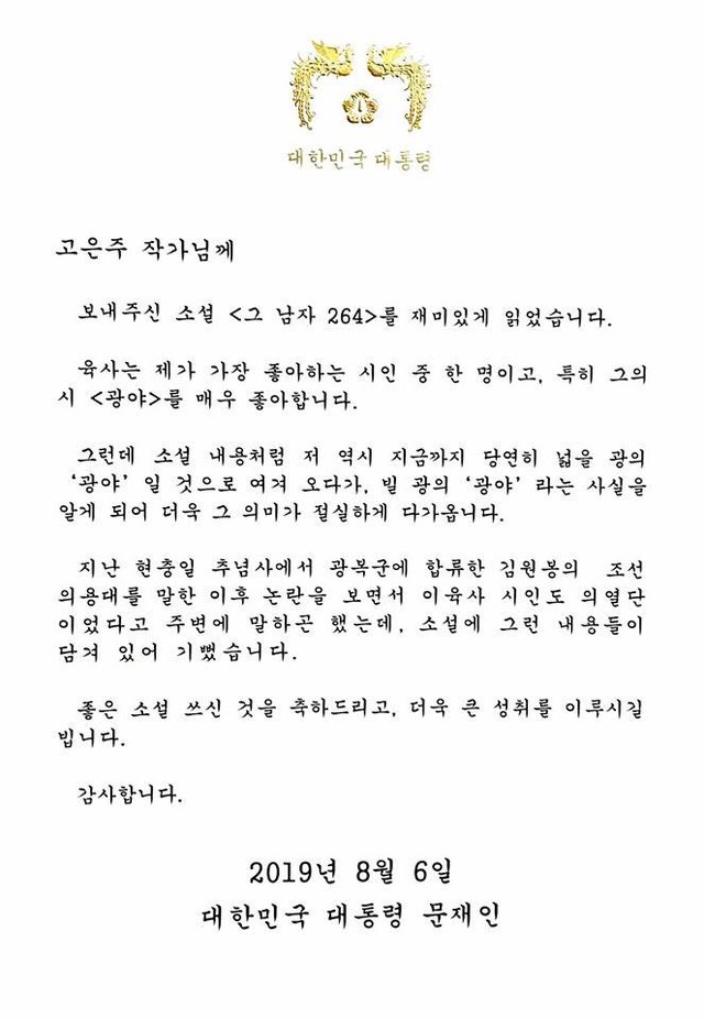 고은주 "대통령, 항일시인 이육사에게서 힘 얻고 싶으셨나?"