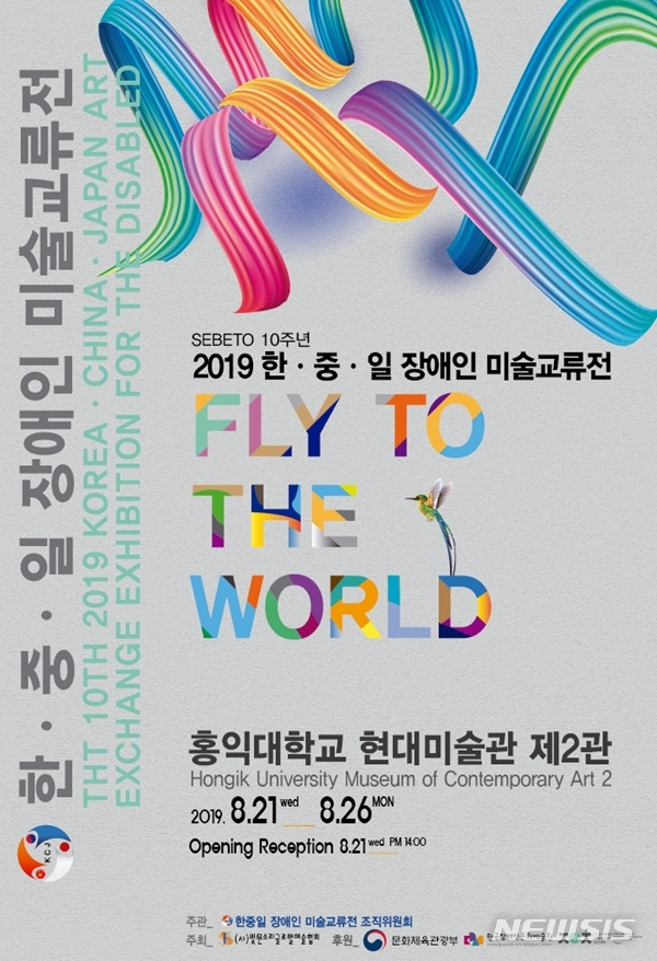 【서울=뉴시스】2019 한·중·일 장애인 미술교류전 포스터