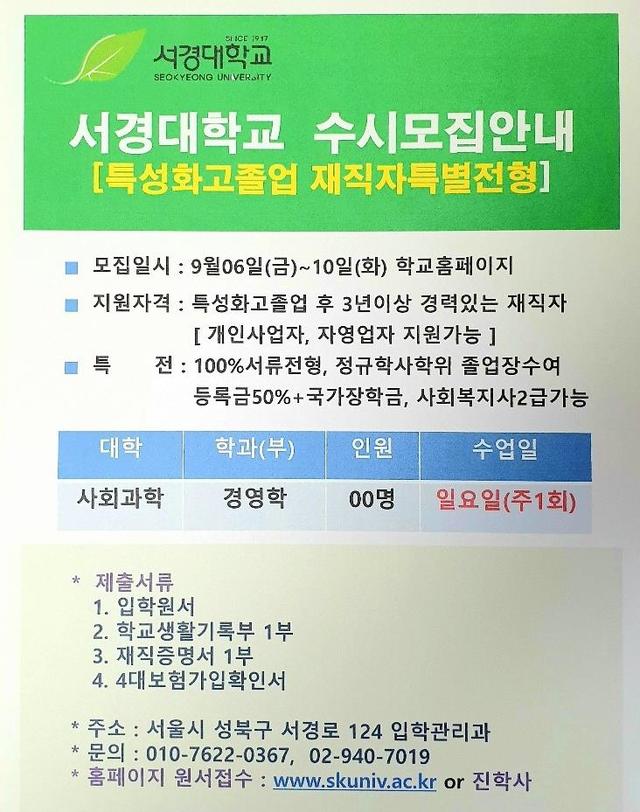 【서울=뉴시스】서경대학교가 내달 6일부터 10일까지 특성화고 출신 재직자 대상 2020년도 수시모집을 진행한다. (사진=서경대 제공).