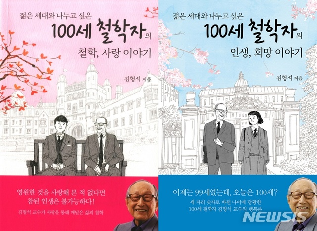 100세 김형석 "행복, 오로지 현재 속에서만 존재할 수 있다"