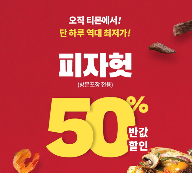 티몬, 피자헛 반값 할인 행사