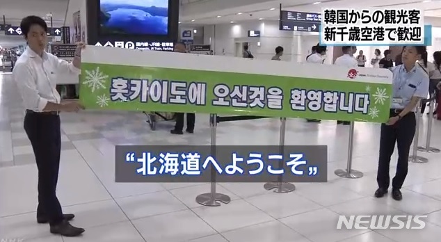 【서울=뉴시스】지난 19일 홋카이도 신치토세 공항에서 홋카이도의 직원들이 나와 한국인 관광객을 환영하고 있다. 사진은 NHK 갈무리.