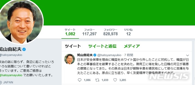 【서울=뉴시스】하토야마 유키오(鳩山由紀夫) 전 일본 총리가 23일 트위터를 통해 한일 관계가 악화한 가운데 한국이 한일 군사정보보호협정(GSOMIA·지소미아)을 종료하기로 결정한데 대해 "일본의 식민지배가 원인"이라고 지적했다. 