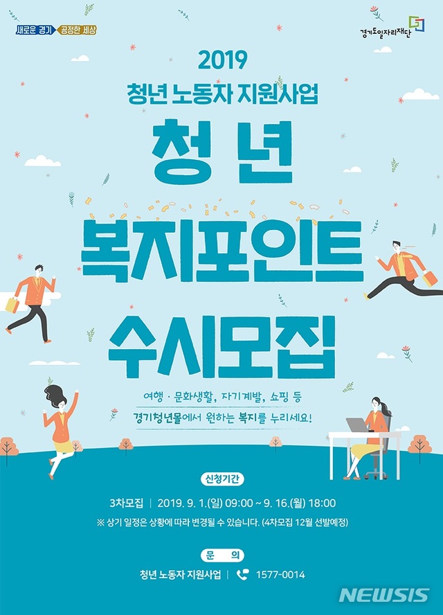 경기도, '청년 복지포인트' 대상 5000명 모집