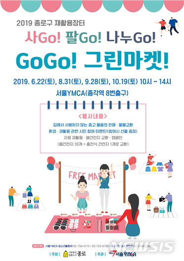【서울=뉴시스】서울 종로구 그린마켓 포스터. 2019.08.29. (포스터=종로구 제공)