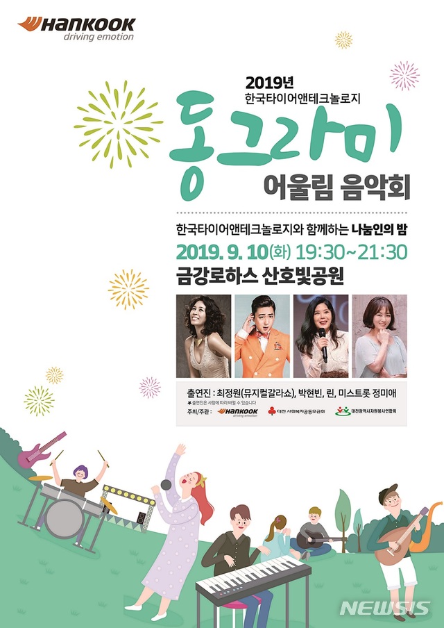 한국타이어, 가수 박현빈 등 출연 '동그라미 음악회' 개최