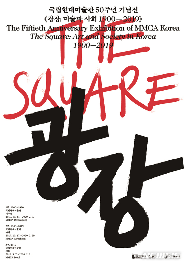 【서울=뉴시스】국립현대미술관 50주년 '광장'전 포스터.