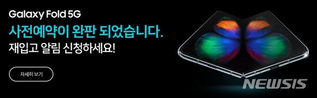 240만원 '갤럭시 폴드 5G', 15분 만에 사전예약 '완판' 