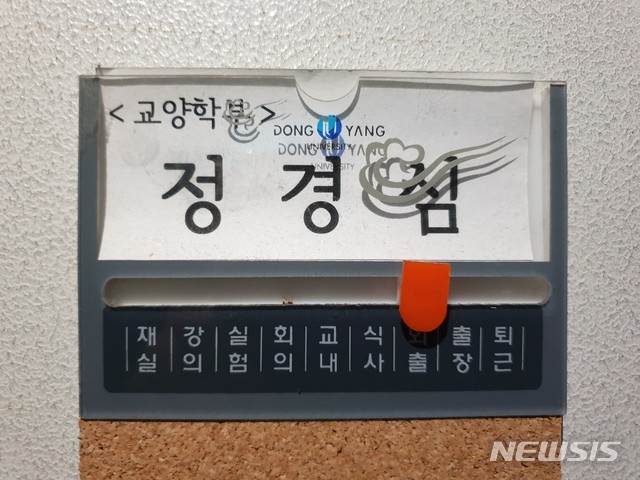 【영주=뉴시스】배소영 기자 = 외출 중 임을 알리는 동양대 정경심 교수 연구실. 2019.09.09. soso@newsis.com