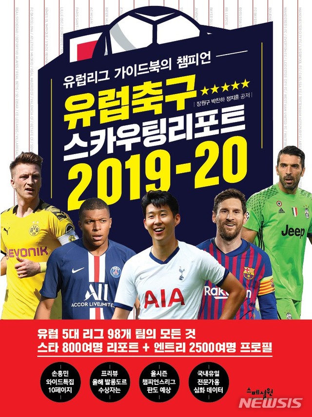 '유럽축구 스카우팅리포트 2019~20'
