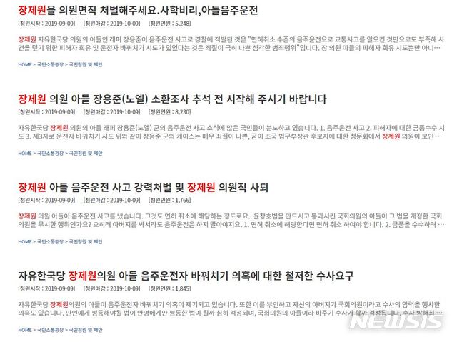 【서울=뉴시스】음주운전 사고와 관련해 물의를 빚고 있는 장제원 자유한국당 의원의 아들 래퍼 장용준(19·활동명 '노엘')씨 관련 청와대 국민청원 게시글이 하루 새 20개 올라왔다. 2019.09.10. (사진 = 청와대국민청원게시판 화면 일부 캡처)