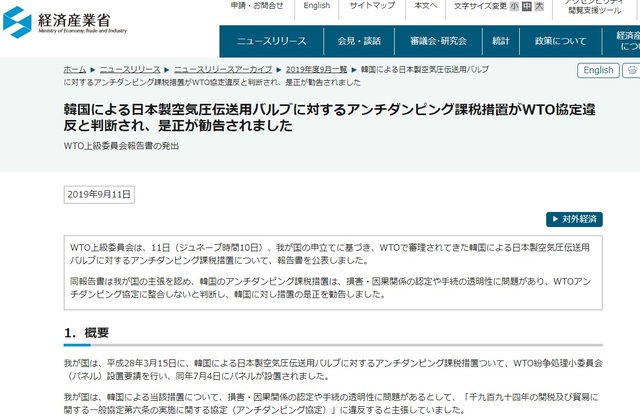 【서울=뉴시스】일본 경제산업성은 11일 홈페이지를 통해 보도자료를 내고 공기압 밸브를 둘러싼 한일 무역분쟁을 둘러싼 세계무역기구(WTO)가 일본의 손을 들어줬다고 주장했다. 2019.9.11