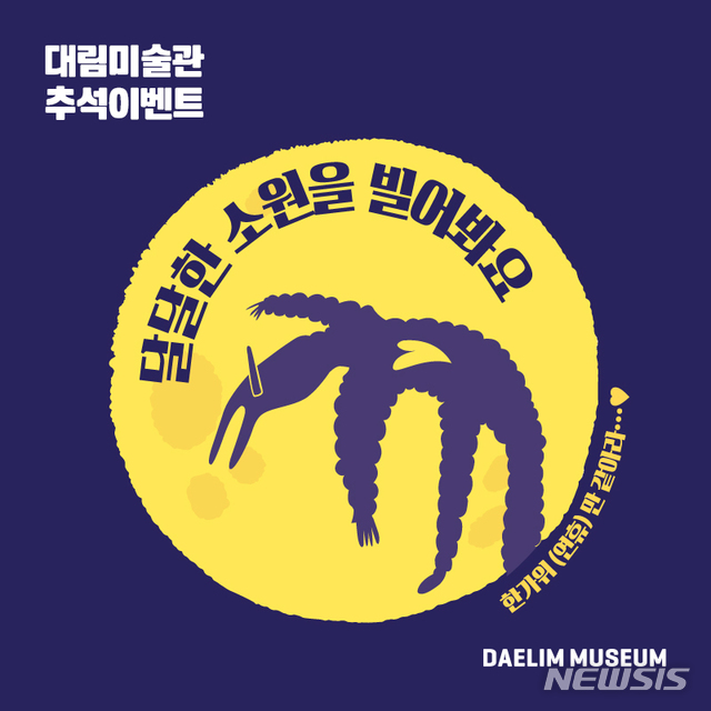 【서울=뉴시스】달달한 추석 연휴를 위한 대림미술관의 선물 포스터