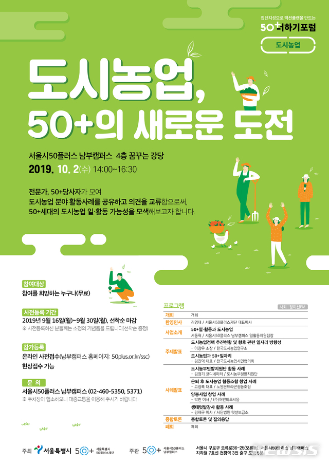 【서울=뉴시스】'50더하기 포럼 도시농업, 50+의 새로운 도전' 포스터. 2019.09.16. (포스터=서울시 제공)