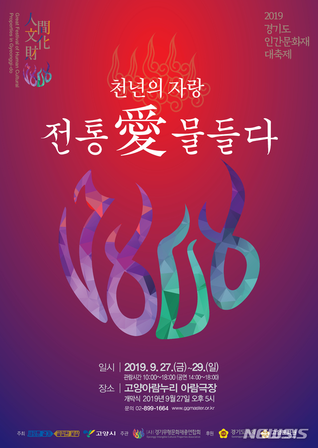 천년의 자랑, 전통愛 물들다 '경기도 인간문화재 대축제'
