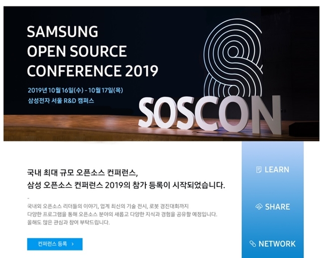 오픈소스 생태계와 미래전략은...삼성전자 'SOSCON', 10월16일 개최