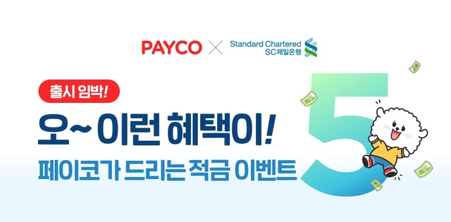 'PAYCO X SC제일은행 제휴적금' 출시 예정…최대 5% 혜택