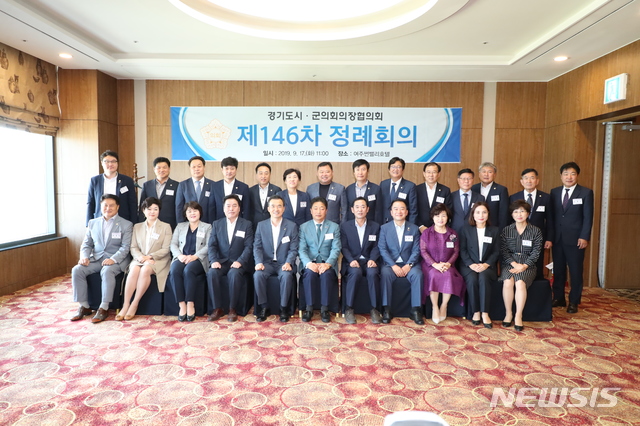  경기도시군의회의장협의회 제146차 정례회가 17일 여주시에서 개최됐다. (사진제공=성남시의회)