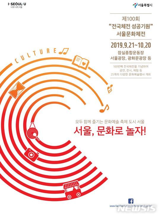 【서울=뉴시스】서울문화체전 포스터. 2019.09.18. (포스터=서울시 제공)