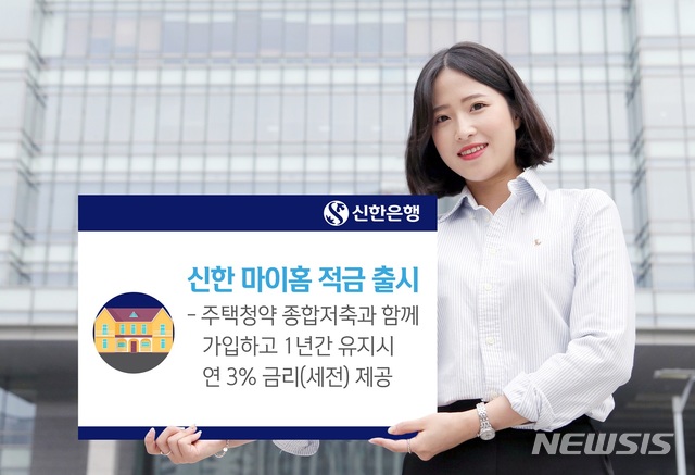 신한은행, 청약저축 연계 '마이홈 적금'…금리 연 3%