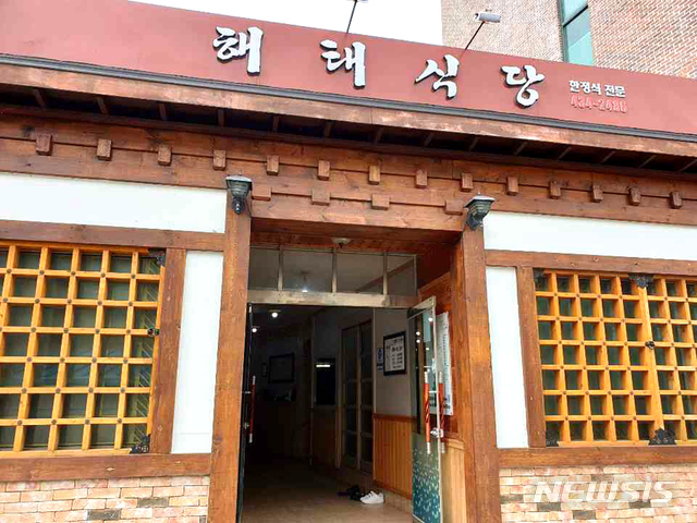 [광주=뉴시스]이창우 기자= 사진은 전남지역 백년가게로 선정된 남도 한정식 전문업소 '강진 해태식당' 전경.  (사진=광주전남중기청 제공) 2019.12.03. photo@newsis.com