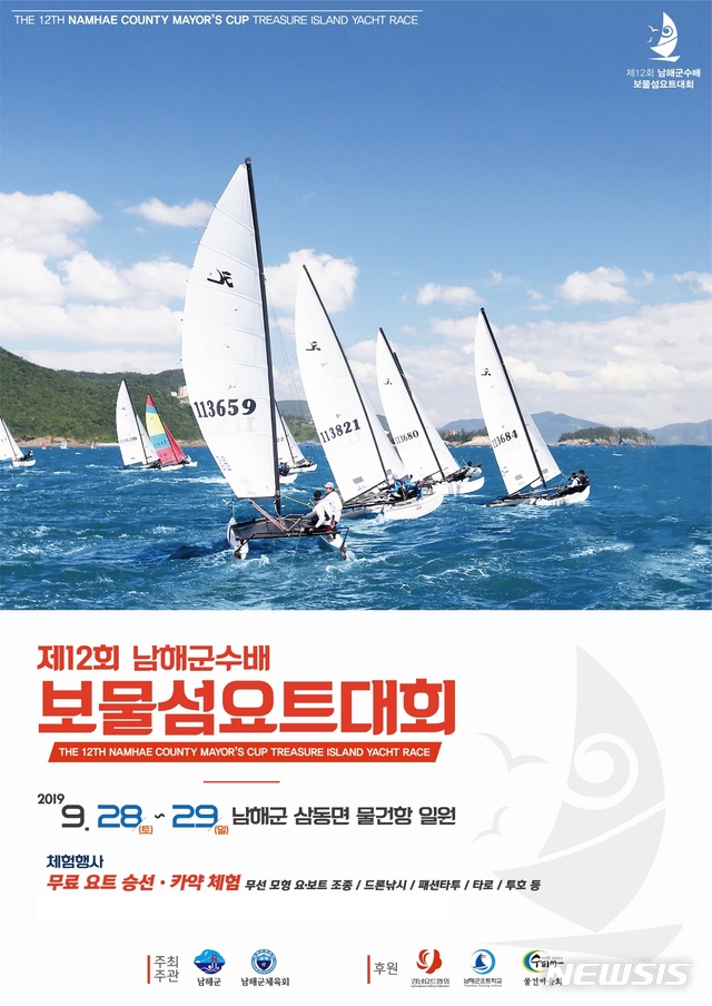 남해군, 제12회 군수배 보물섬 요트대회 28일 개최