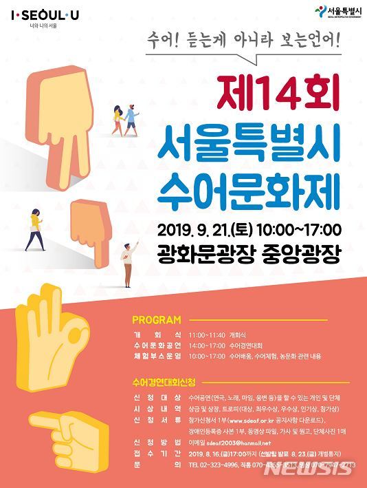 【서울=뉴시스】서울시 수어문화제 포스터. 2019.09.20. (포스터=서울시 제공)